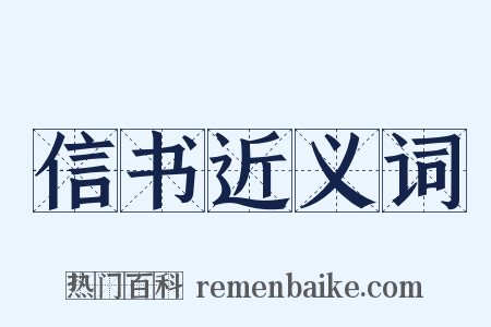信书近义词是什么意思的图片